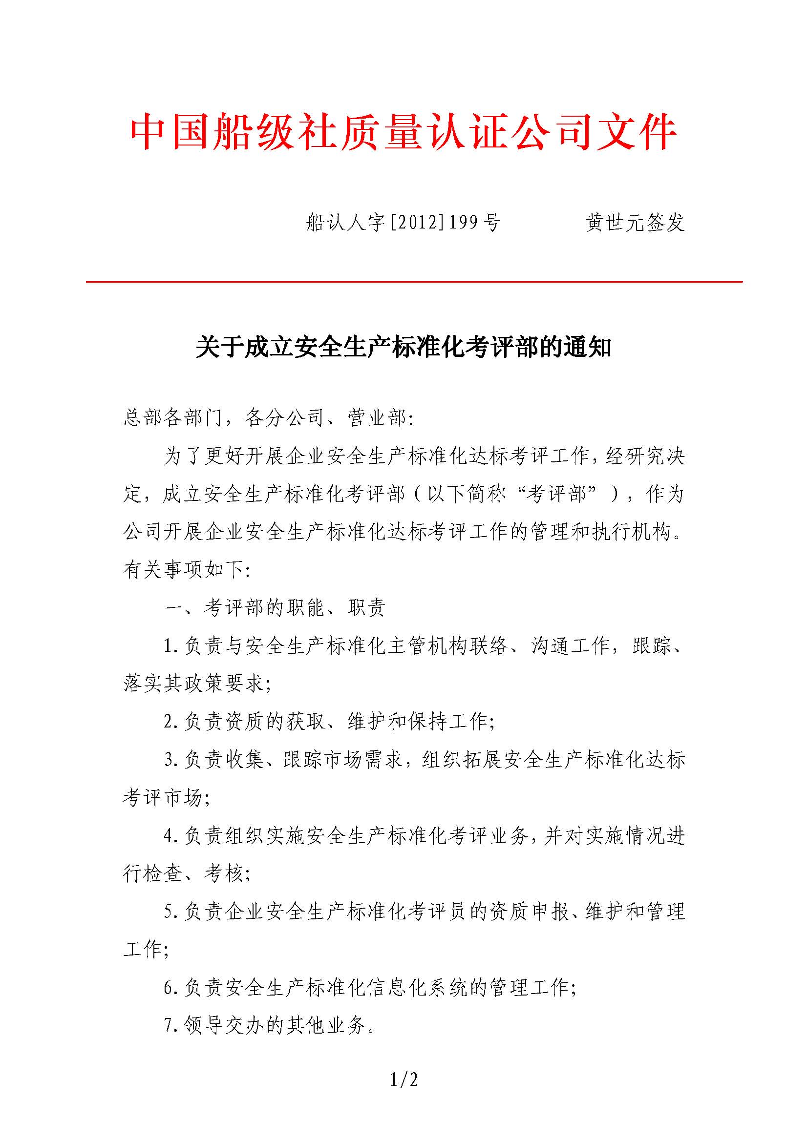 2012年7月，公司向william威廉体育提交了《关于CCS参与交通运输企业安全生产标准化考评工作的建议》。同年9月27日，公司设立安全生产标准化考评部（2017年1月更名安全业务部）。.jpg