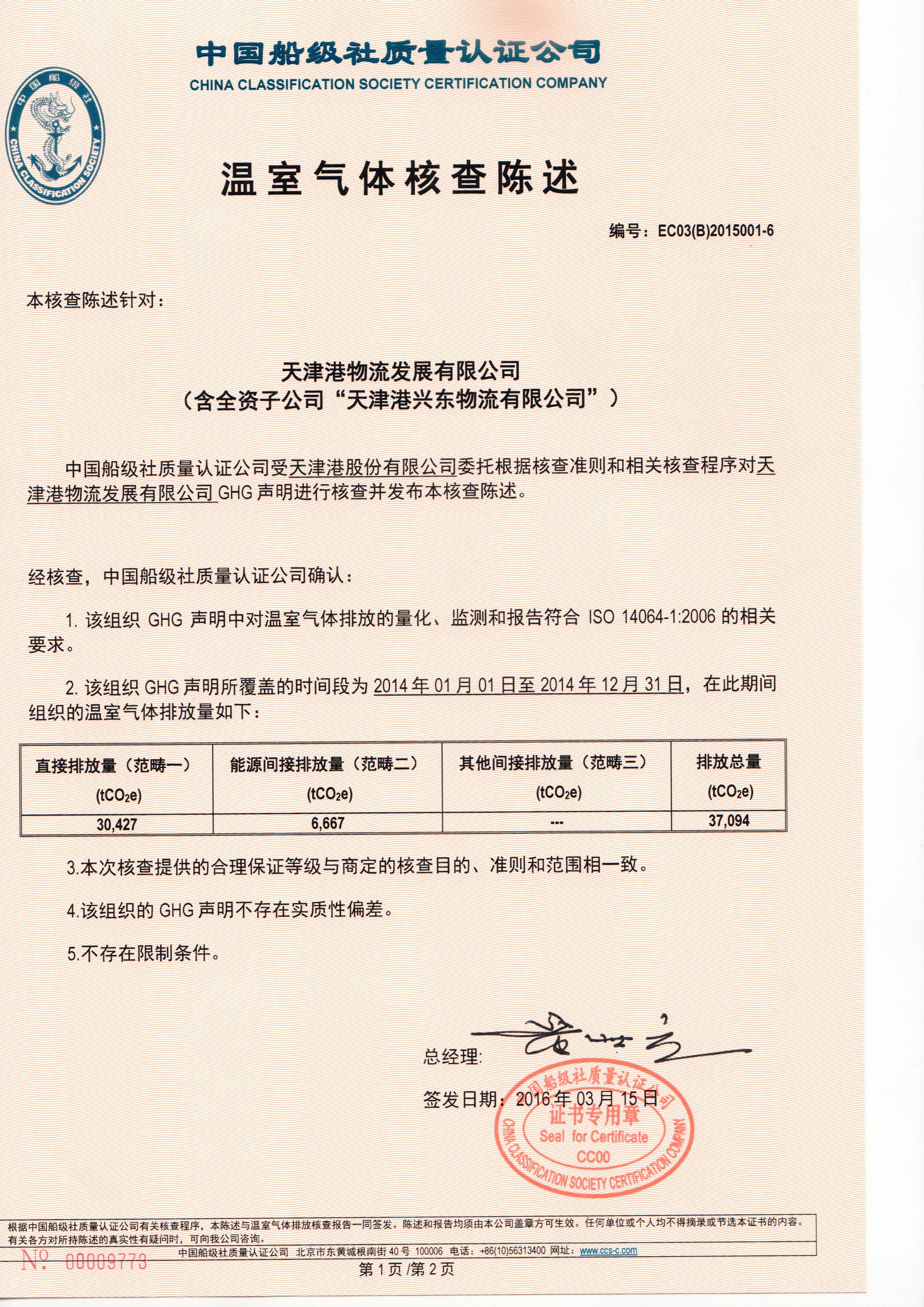 2016年3月，公司为天津港集团有限公司颁发了william威廉体育首张ISO14064证书。该项目实现了我国港口企业探索低碳发展的零的突破。.jpg