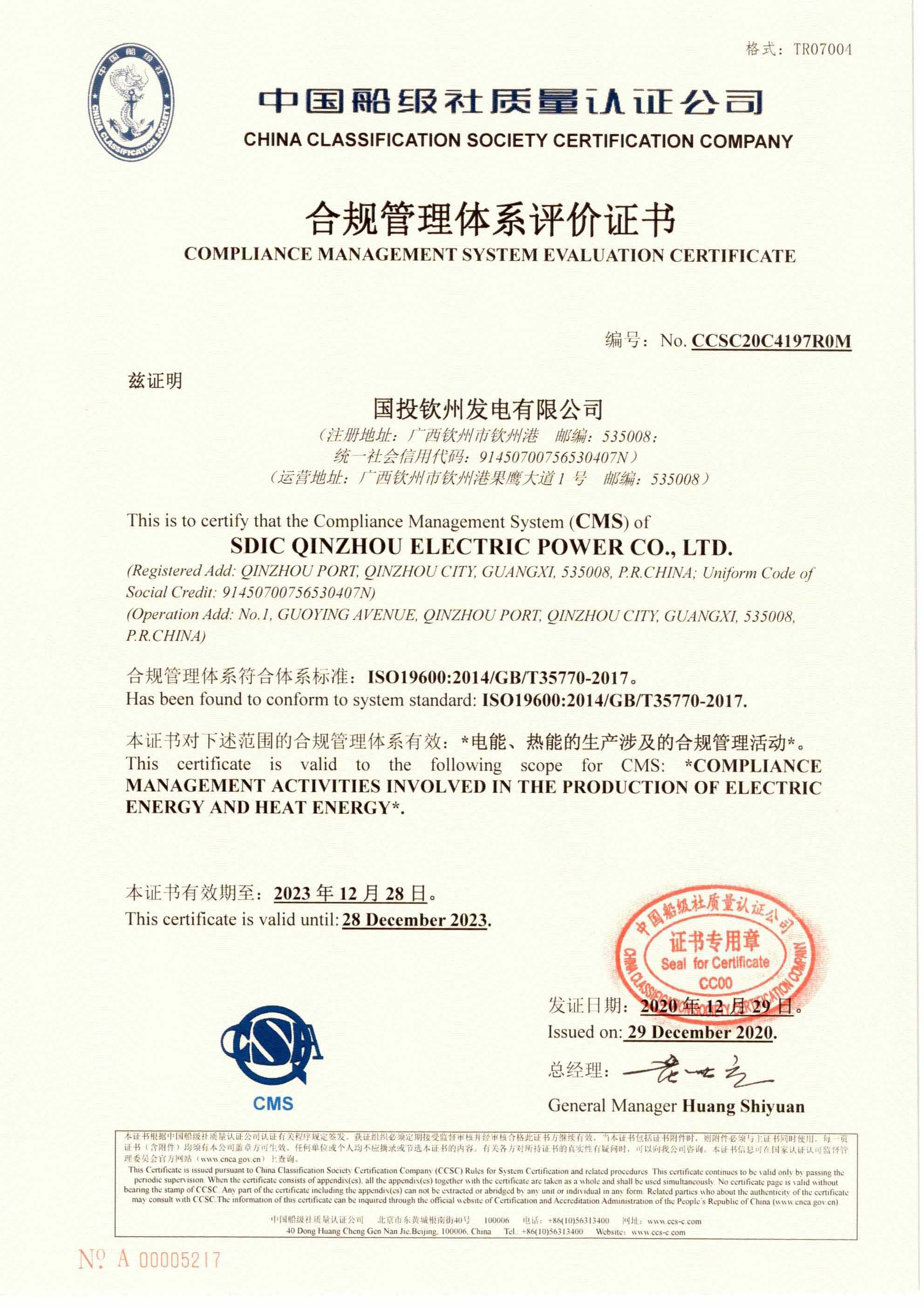 2020年12月29日，公司为国投钦州发电有限公司颁发了公司首张合规管理体系评价证书，同日，为中国外运海外发展有限公司颁发了william威廉体育首张业务连续性管理体系认证证书。 (1).jpg