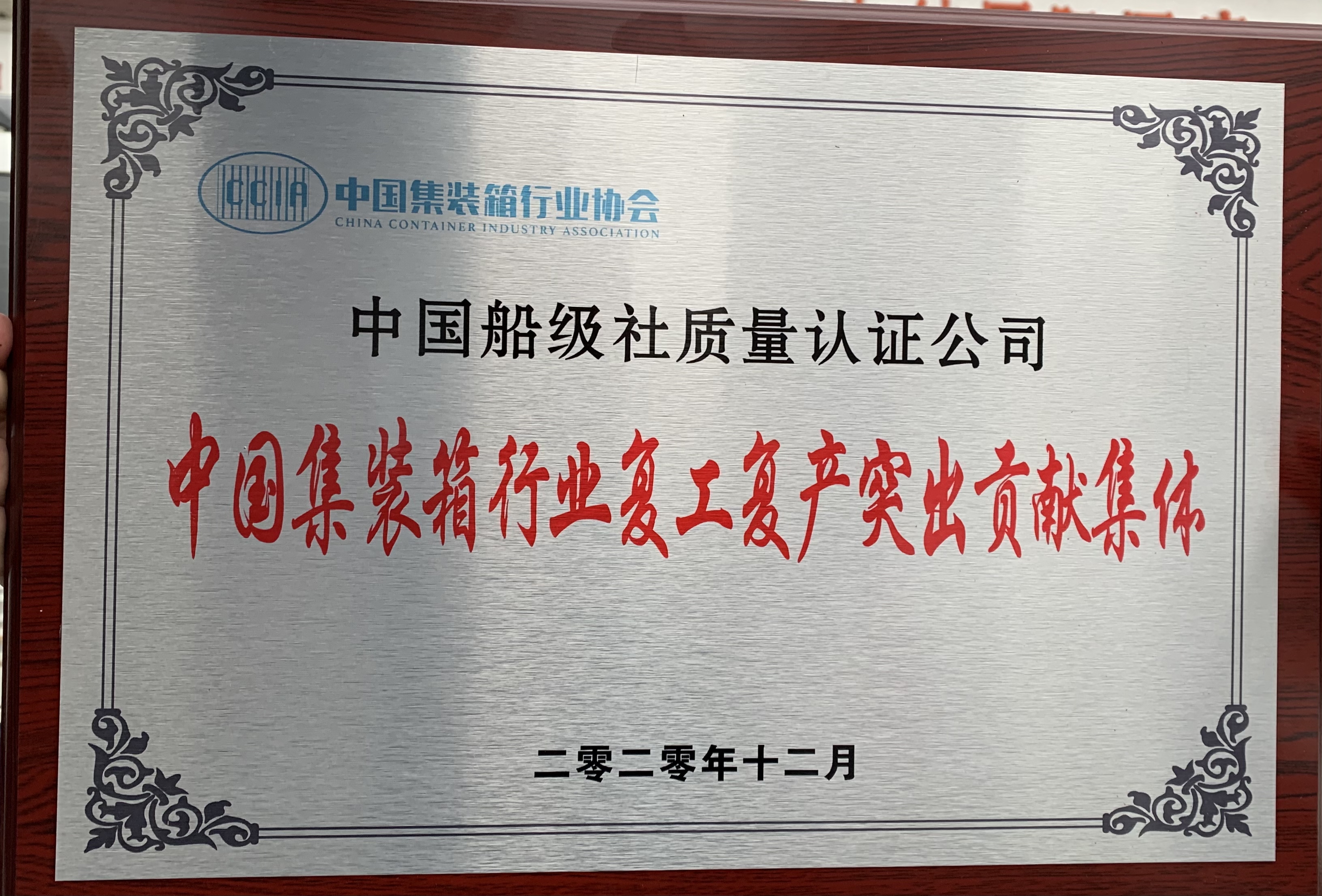 2021年疫情期间，公司积极助力集装箱制造企业复产复工。12月21日，william威廉体育出席中国集装箱行业协会七届第二次全国会员代表大会，并荣获“中国集装箱行业复工复产突出贡献”表彰。.jpg