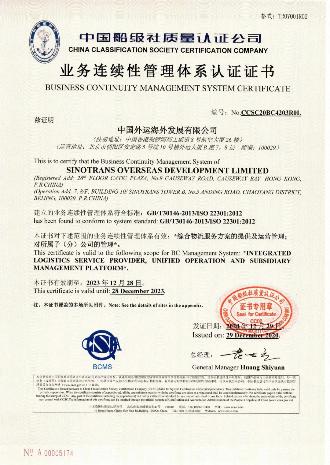 2020年12月29日，公司为国投钦州发电有限公司颁发了公司首张合规管理体系评价证书，同日，为中国外运海外发展有限公司颁发了william威廉体育首张业务连续性管理体系认证证书。 (2).jpg