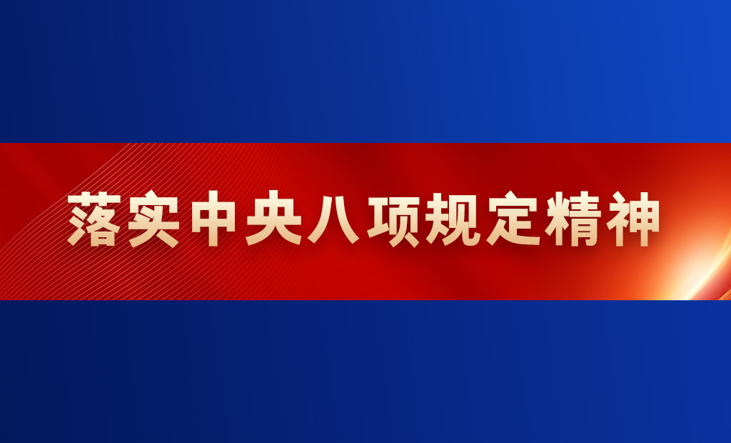 官网-落实中央八项规定精神.jpg