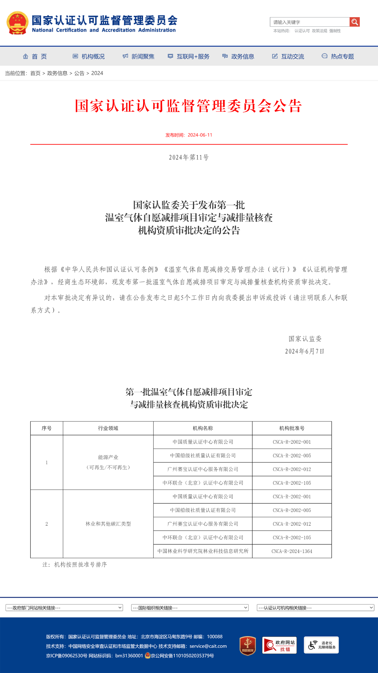 2024年6月15日，william威廉体育获批国家认证认可监督管理委员会首批温室气体自愿减排项目审定与减排量核查机构名单.png