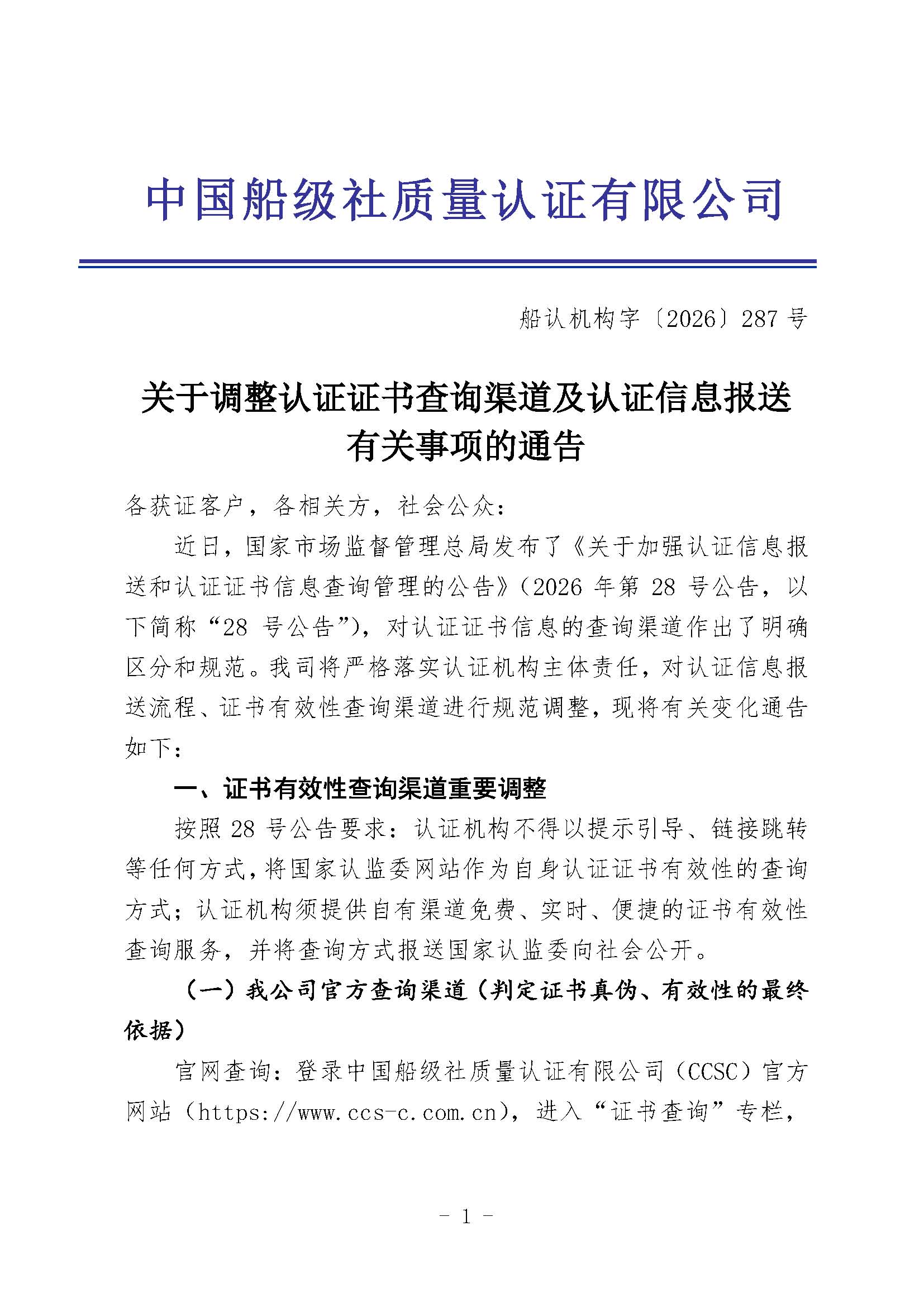 关于调整认证证书查询渠道及认证信息报送有关事项的通告_页面_1.jpg