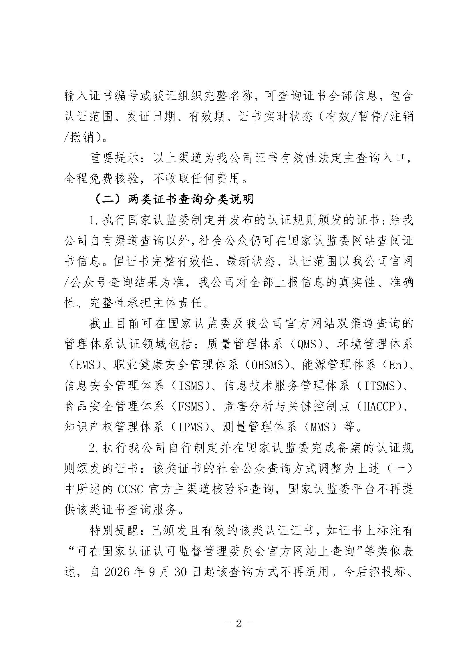 关于调整认证证书查询渠道及认证信息报送有关事项的通告_页面_2.jpg