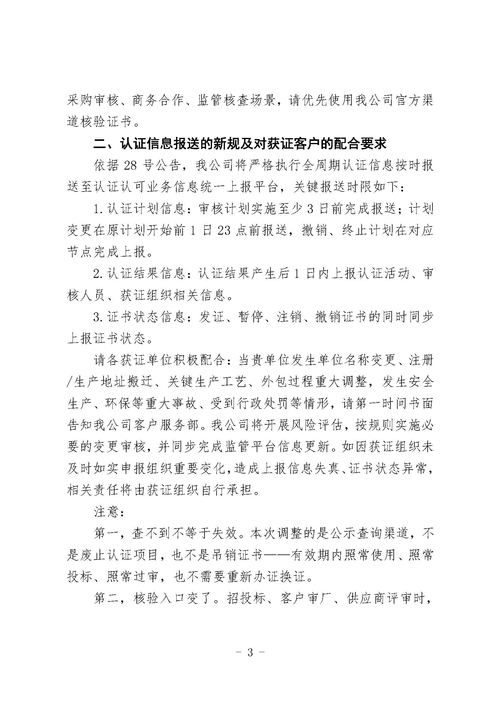 关于调整认证证书查询渠道及认证信息报送有关事项的通告_页面_3.jpg